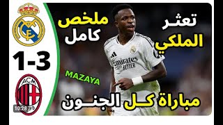 ريال مدريد 1 - 3 ميلان