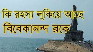 উত্তাল সমুদ্র সাঁতরে পেরিয়ে চলত সাধনা | Journey to Vivekananda Rock | বিবেকানন্দ রক ।