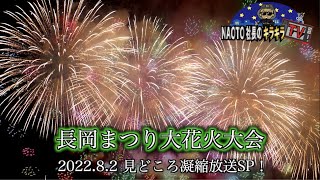 【日本一の花火はこれだ！】NAOTO社長日本を巡る-長岡花火編-