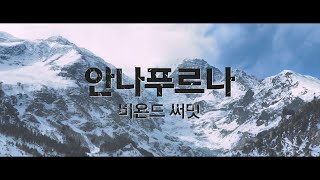 [안나푸르나: 비욘드 써밋] 메인 예고편