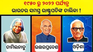 ଭାରତର ସମସ୍ତ ରାଷ୍ଟ୍ରପତିଙ୍କ ନୂଆ ତାଲିକା ୧୯୫୦ ରୁ ୨୦୨୨ || All Presidents of India from 1950 to 2022