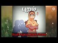 இதை அறிந்திருந்தால் புறம் பேச மாட்டீர் shorts tamilbayansquranverses