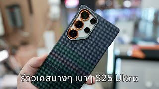 Benks Case Kevlar Carbon S25 Ultra บางๆ เบาๆ