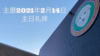 主暦2021年2月14日　マラナサ・グレイス・フェローシップ（MGF）　主日礼拝　　連続講解説教　伝道者の書1章11節〜