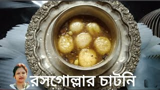 জামাইষষ্ঠী কম্বো অফার : রসগোল্লার চাটনি /Rasogolla r Chutney