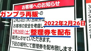 【ガンプラ再販】2022年2月26日ヨドバシ梅田整理券の配布