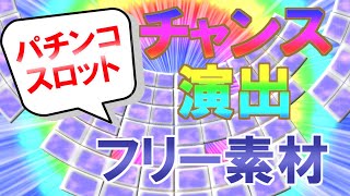 【フリー素材】【パチンコ】【スロット】チャンス到来