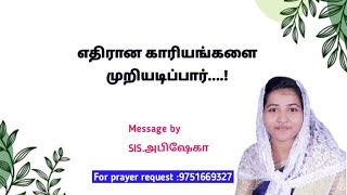 எதிரான காரியங்களை முறியடிப்பார்....!//SIS.ABISEKA @Thelifegivinghandofjesus