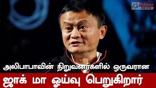 அலிபாபாவின் நிறுவனத்தின் நிறுவனர்களில் ஒருவரான ஜாக் மா ஓய்வுபெறுகிறார்