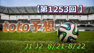 【2021年_第1253回】 toto予想   J1 J2   8/21-22