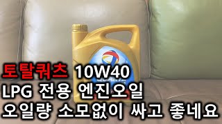 대전중고차 - 토탈쿼츠 10W40 LPG전용오일 오일량 소모없이 싸고 좋네요