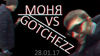 Моня вызывает GotcheZZ