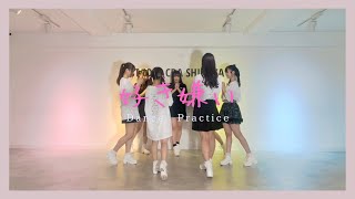 【Dance Practice】メリーパレード/「好き嫌い」