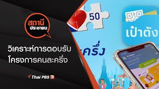 วิเคราะห์การตอบรับโครงการคนละครึ่ง : สถานีประชาชน (13 พ.ย. 63)