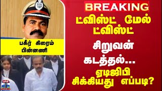 Breaking | ADGP | Poovai JaganMurthy |சிறுவன் கடத்தல்... ஏடிஜிபி சிக்கியது எப்படி? - பகீர் பின்னணி