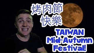 中秋節(烤肉節)快樂！Happy Taiwan Mid-Autumn BBQ Festival! - Life in Taiwan #82