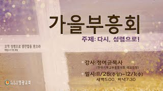 윤보환영광교회(20211130/화저녁/가을부흥회/걸작 인생/시141:1~5)