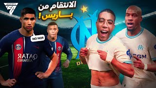 FC 24|😈مهنة لاعب 9|الانتقام من باريس