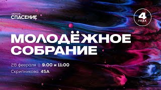 28.02.2021 Воскресное молодежное служение