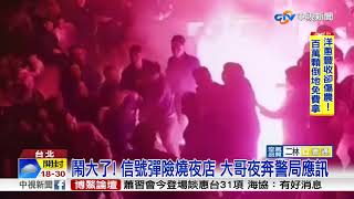 鬧大了! 信號彈險燒夜店 大哥夜奔警局應訊│中視新聞 20180410