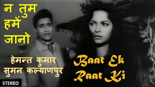 Na Tum Hamein Jaano (Stereo Remake) | Baat Ek Raat Ki (1962) | Hemant Kumar-Suman Kalyanpur | Lyrics