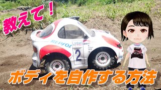 tell me!  How to make your own polycarbonate body【tamiyaRC　GF01CB】