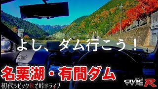 【EK9 POV】名栗湖周辺の景色とエンジン音を楽しむために有間ダムまでドライブ