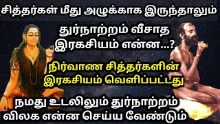 சித்தர்கள் மீது அழுக்காக இருந்தாலும் துர்நாற்றம் வீசாத காரணம் என்ன|சித்தர்களின் நிர்வாண நிலை ரகசியம்