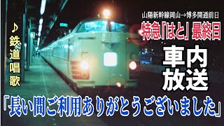 【最終日】特急はと 車内放送 (鉄道唱歌)