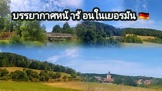 ชมบรรยากาศหน้าร้อนของเยอรมัน #views #germany #เที่ยว #เที่ยวเยอรมัน #rl | EP.12