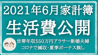 【2021年6月の家計簿】夏季ボーナス全額カットにも負けない、世帯年収600万円夫婦の生活費内訳を公開！