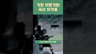 국산 총기중 가장 저평가된 저격총