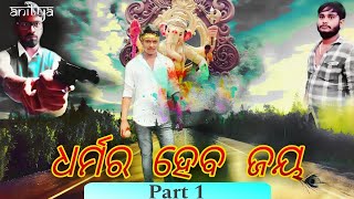 DHARMA RA HEBA JAYA : Part 1 | ଧର୍ମର ହେବ ଜୟ : ପ୍ରଥମ ଭାଗ | Odia Short Film | Jagatsinghpur Boys