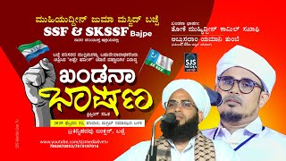 SSF \u0026 SKSSF Bajpe | ವಹ್ಹಾಬಿಗಳ ವಿರುದ್ಧ ಖಂಡನಾ ಭಾಷಣ | Thoke Usthad @ kinni Padav Janction 22-02-25