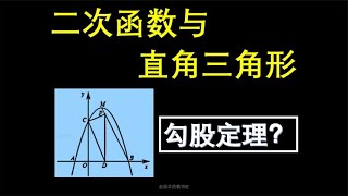 [中考数学]二次函数与直角三角形