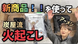 【炭屋】炭屋が〇〇を使って火起こししてみた！！