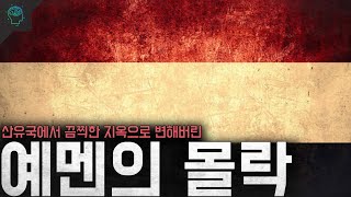 축복받은 산유국에서 지옥같은 최빈국이 된 예멘은 어쩌다 몰락하게 되었나