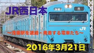 [HD]JR西日本 阪和線 〜浅香駅を通過・発着する電車たち〜 (その他駅紹介映像有り)　Asaka Station