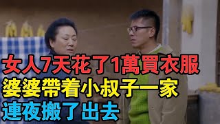 女人7天花了1萬買衣服，婆婆帶著小叔子一家，連夜搬了出去