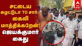 Jayakumar Arrested | சட்டைய கழட்டுடா To சார்..கைலி மாத்திக்கறேன்!-பரபரப்பு பின்னணி | Jayakumar Fight