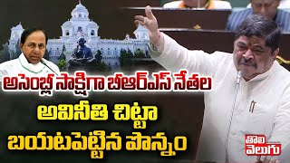 అసెంబ్లీ సాక్షిగా బీఆర్ఎస్ నేతల అవినీతి చిట్టా బయటపెట్టిన పొన్నం|ponnam prabhakar speech at assembly