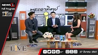 พระอาทิตย์ Live (Full Program) 27 มีนาคม 2561