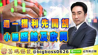 【大戶羅盤籌碼動能】 #謝宗霖 0705，週一獲利先開胡 小賺盛餘及欣興