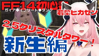 【FF14初心者🔰フリトラ中！】クリスタルタワー！【新生編パッチ2.5】