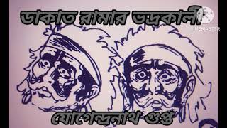 ডাকাত রামার ভদ্রকালী // DAKAT RAMAR BHADRAKALI // DAKIOT STORY.