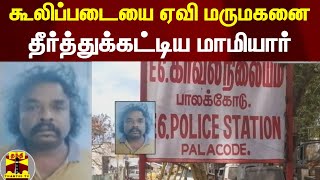 கூலிப்படையை ஏவி மருமகனை தீர்த்துக்கட்டிய மாமியார்