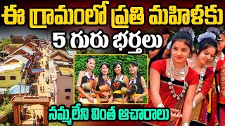 Unbelievable Traditions In Himachal Pradesh | ఈ గ్రామంలో ప్రతీ మహిళలకు 5 గురు భర్తలు | Telugu Ammayi