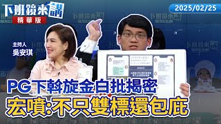 PG下斡旋金白批揭密   宏噴:不只雙標還包庇｜林俊宏 吳安琪｜【下班鏡來講】20250225