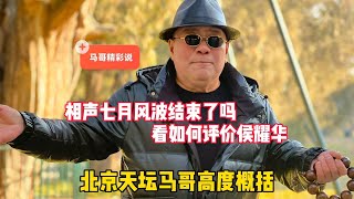 相声风波结束了吗？北京天坛马哥一语道破，看如何评价侯耀华