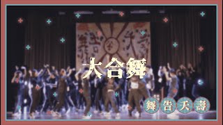 2020.12.09 大葉大學DN熱舞社期中舞展《舞告夭壽》(大合舞）